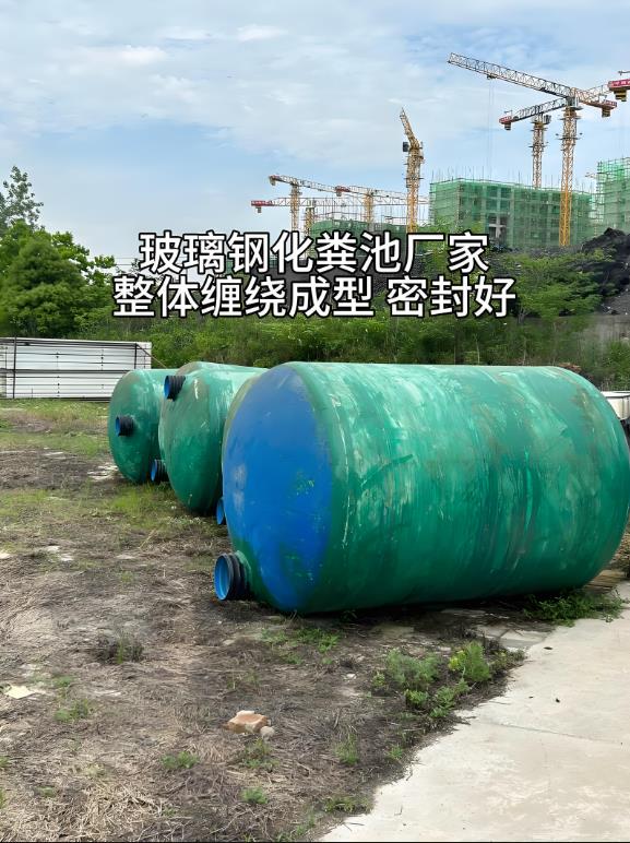 鱼峰玻璃钢化粪池